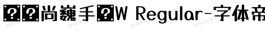 汉仪尚巍手书W Regular字体转换